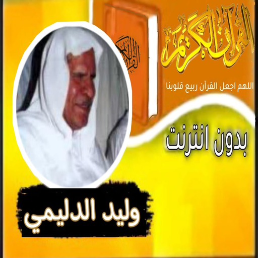 القران بصوت الشيخ وليد الدليمي logo