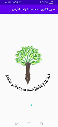 محبي الشيخ محمد عبدالواحد الحن