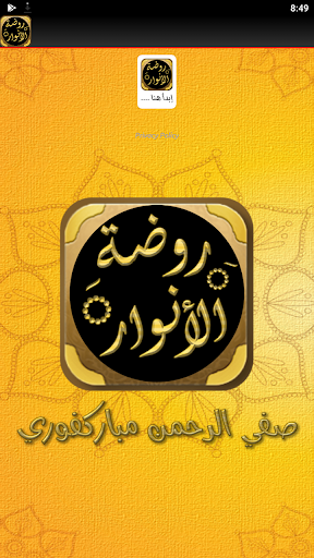 روضة الأنوار في سيرة النبي Screen 2