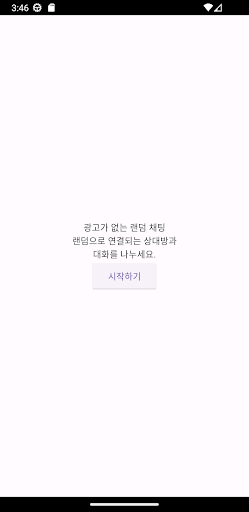 Android application 낯선사람과 대화 screenshort