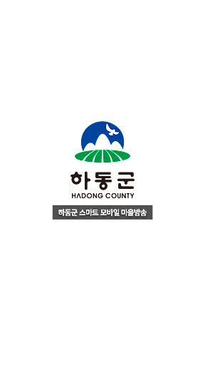 (방송용) 하동군 스마트 모바일 마을방송 Screen 2