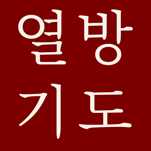 열방기도 logo