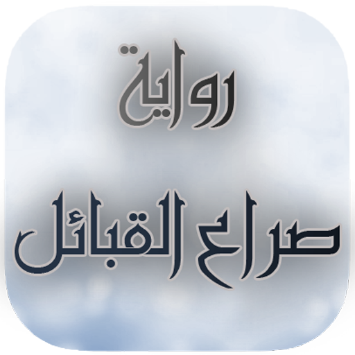 رواية صراع القبائل الجزء الأول Header - AppWisp.com