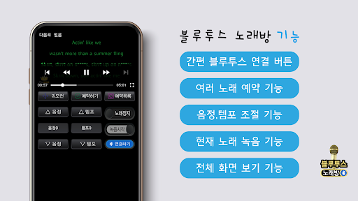 블루투스 노래방 – 반주 노래방 screenshot 5