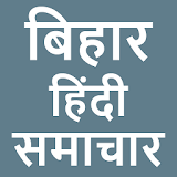 Bihar Hindi News - Newspapers icon