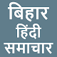 Bihar Hindi News - Newspapers Download on Windows
