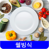웰빙식 레시피 오프라인 무료앱. 한국 요리법 OFFLINE