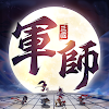 軍師請點將