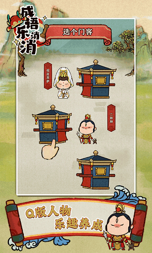 Android application 成语乐消消 screenshort