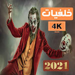 Cover Image of Download خلفيات 4k ورمزيات الجوكر 2021 - اكثر من 100 خلفية 1 APK