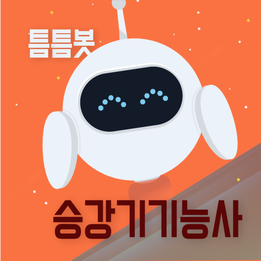 틈틈봇-승강기기능사 (잠금화면에서 자동으로 자격증공부) logo