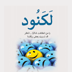 Cover Image of Download كتاب لكنود - بدون نت  APK