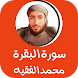 محمد الفقيه سورة البقرة - Androidアプリ