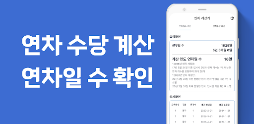 연차계산기 - 근로자 연차수당, 연차관리, 연차계산