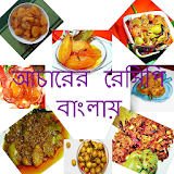 আচারের রেসঠপঠ (Bangla Recipe) icon