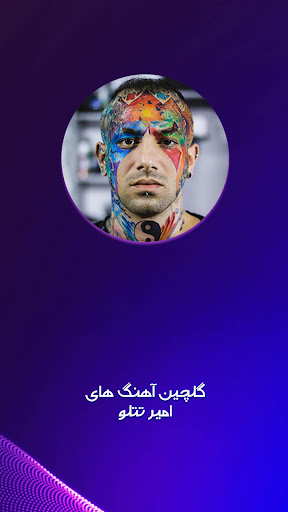Android application گلچین آهنگ های امیر تتلو screenshort