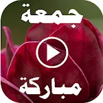 Cover Image of 下载 جمعة مباركة فيديو حالات ادعيه  APK