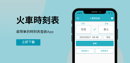 火車時刻表-台鐵時刻表