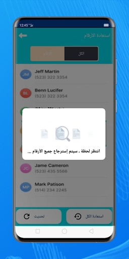 استرجاع ارقام الهاتف المحذوفة