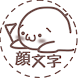 顔文字(かおもじ)Facepick - Androidアプリ