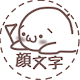 顔文字(かおもじ)Facepick دانلود در ویندوز
