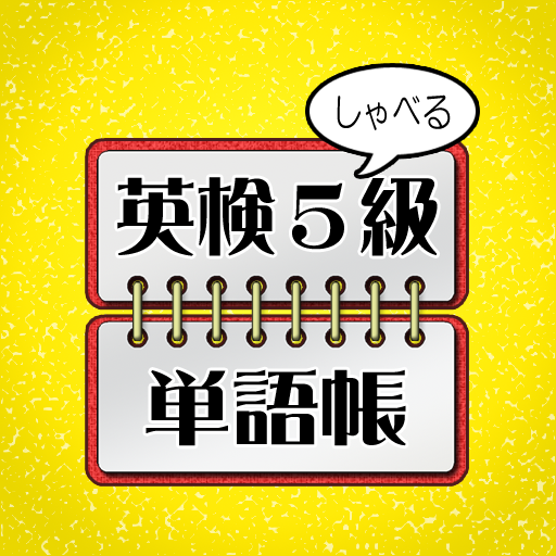 英検５級　単語帳 logo