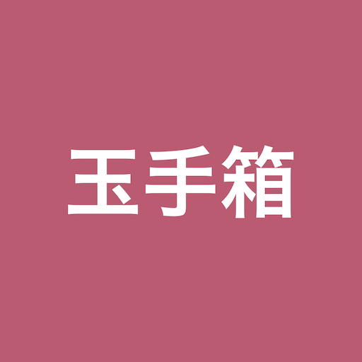 玉手箱対策 計数　就活・転職対策アプリ logo
