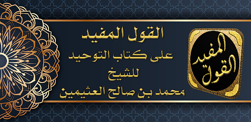 Android application القول المفيد على كتاب التوحيد screenshort