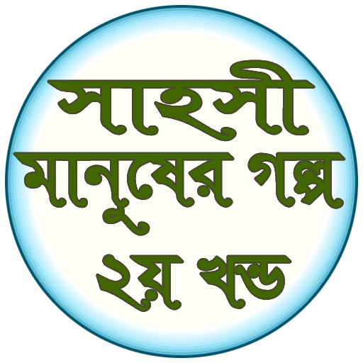 সাহসী মানুষের গল্প ২য় খন্ড logo