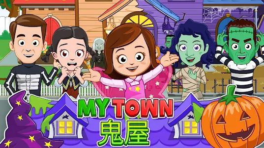 My Town : Haunted House 鬼屋