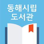 Cover Image of Download 동해시립도서관  APK