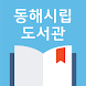 동해시립도서관 - Androidアプリ