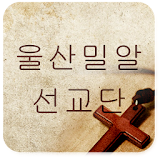 울산밀알선교단 icon