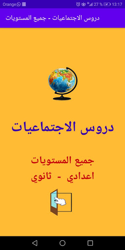 Android application دروس الاجتماعيات screenshort