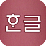 Cover Image of Download Korean Pronunciation Trainer  APK