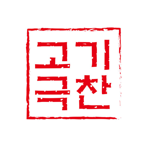 고기극찬 logo