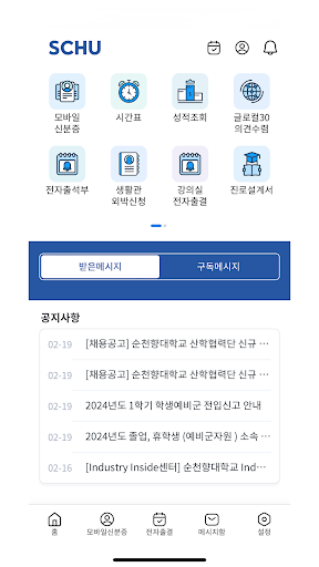 Android application 순천향톡 screenshort