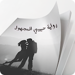 Cover Image of Download رواية حبيبي المجهول 1.0 APK