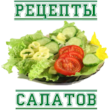 РецеРты салатов icon