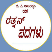 Kannada Ratnan Padagalu 2.0 Icon