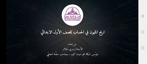 Android application اربح المليون حساب أولى ابتدائي screenshort
