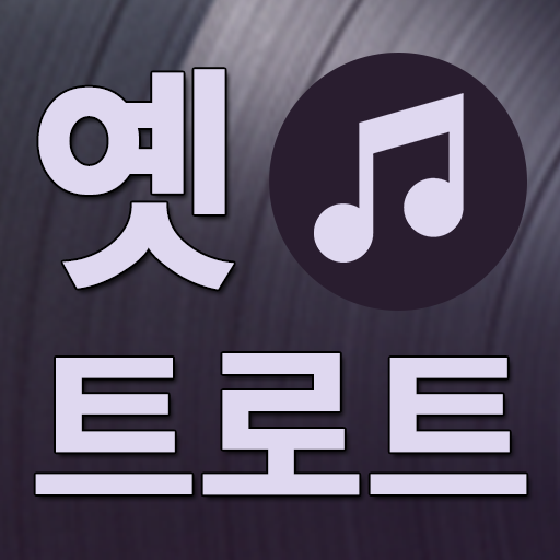옛 트로트 노래감상 - 트로트 노래 모음 logo