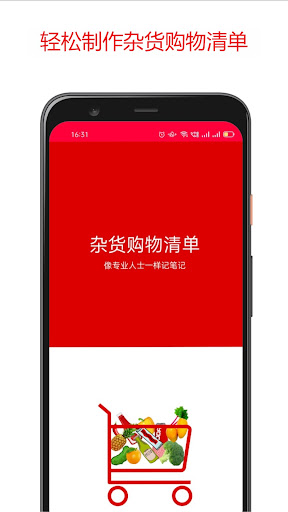 Android application 杂货购物清单 screenshort