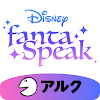 ディズニー英語/英会話学習アプリ - ファンタスピーク