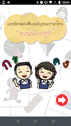 Android application ชวนน้องพูด screenshort