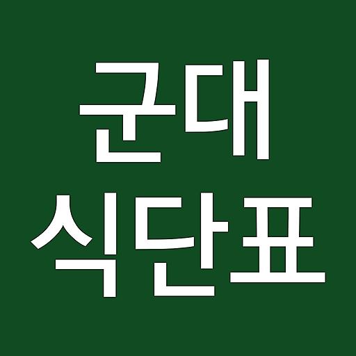 군대식단표