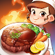 Cooking Adventure™ - เกมฟรีหิว