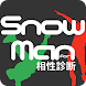 相性診断for snowman ジャニーズ - Androidアプリ