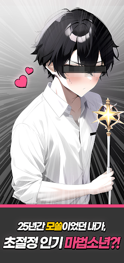 Android application 25세 모쏠 마법소년! : 연애 시뮬레이션 스토리 선택 screenshort