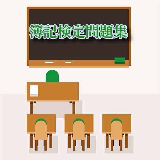 簿記検定問題集 logo